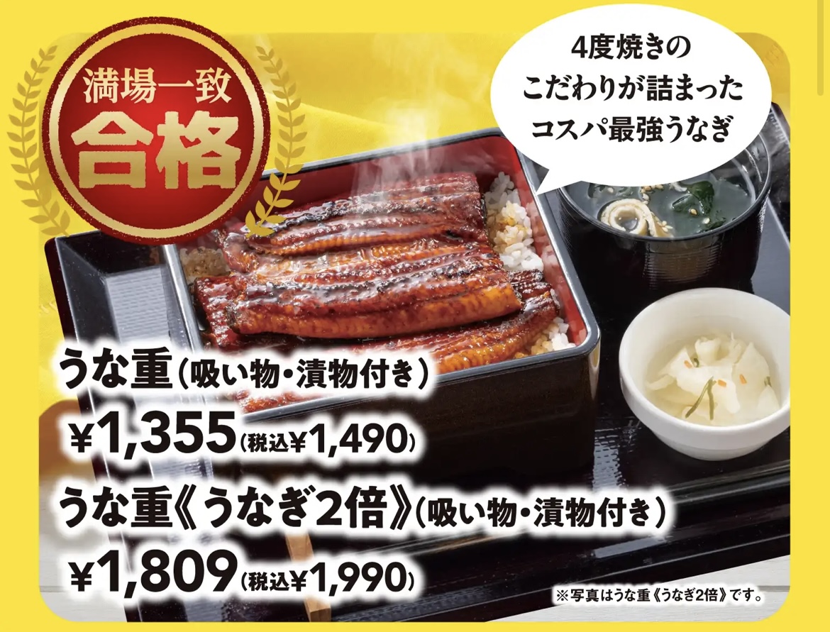 ガストのうな重 満場一致合格