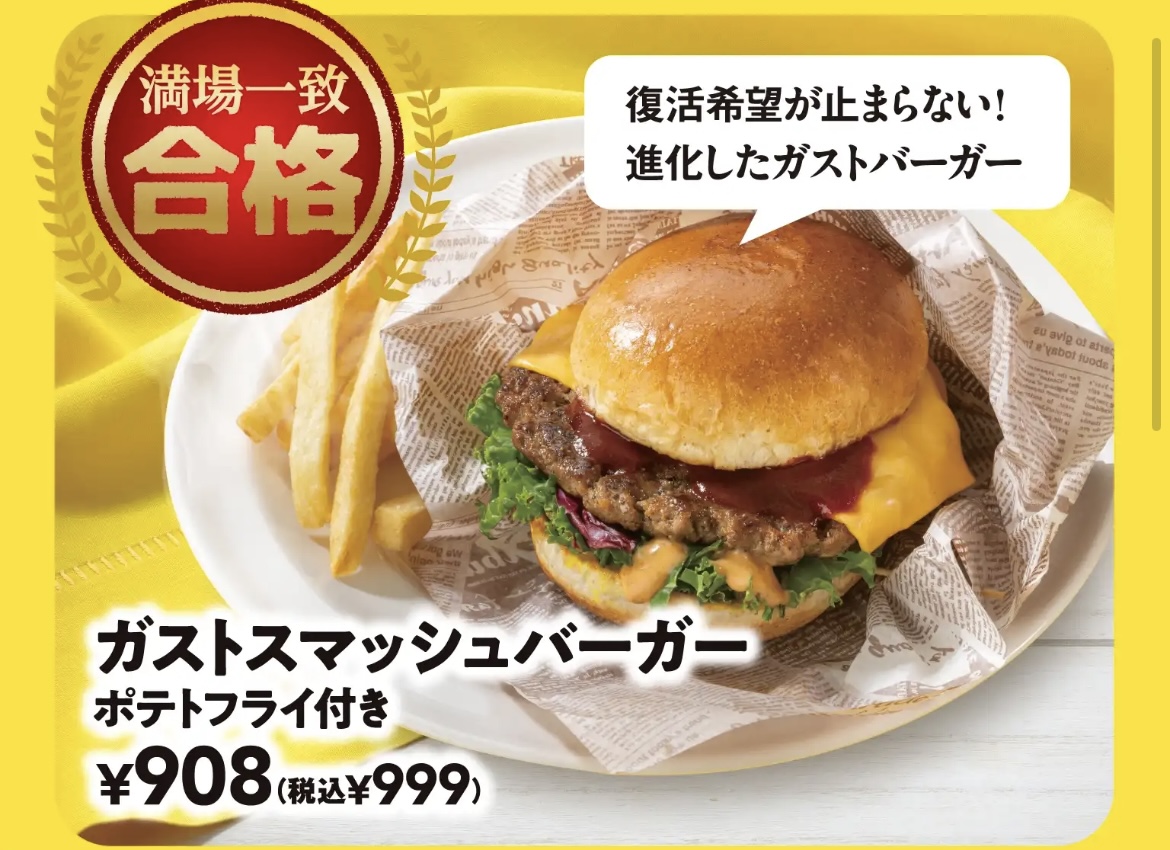 ガストスマッシュバーガー ガスト満場一致合格