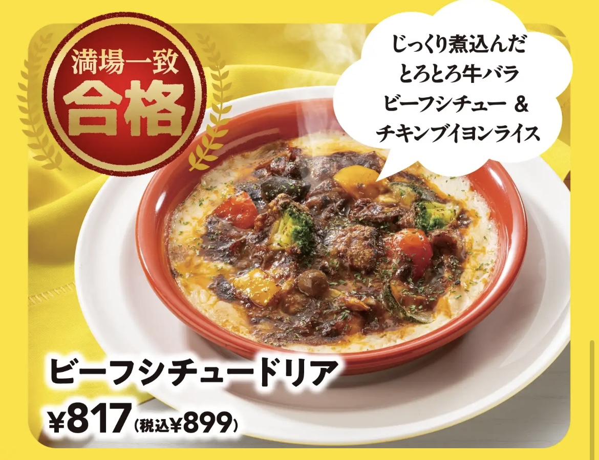 ガスト満場一致合格のビーフシチュードリア