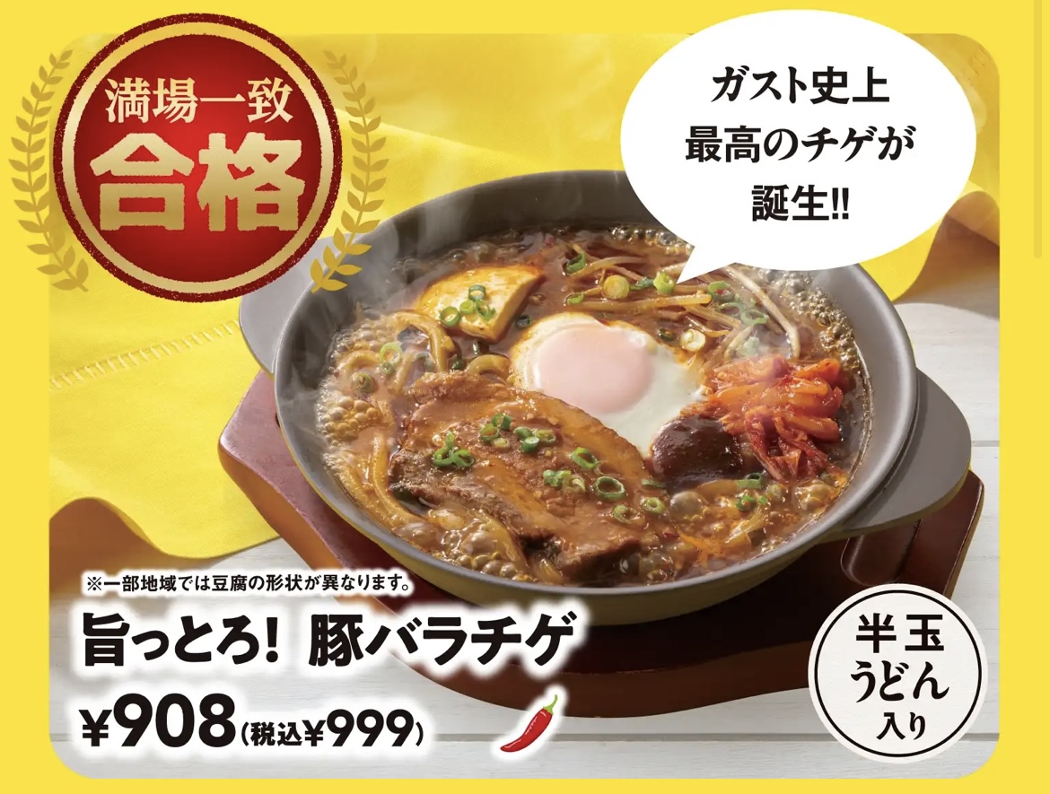 旨っとろ！豚バラチゲ　ガスト 満場一致合格