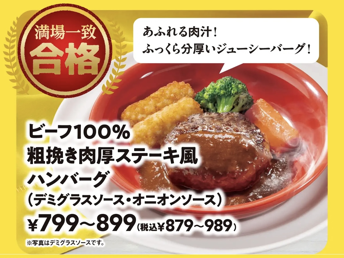 粗挽き肉厚ステーキ風ハンバーグ　満場一致合格